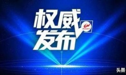 聊城负面新闻爆料电话,守护城市清风热线公开揭晓